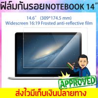 ฟิล์มกันรอย Notebook 14" ฟิล์มกันรอยโน๊ตบุ๊ค 14.6 นิ้ว ฟิล์ม กัน รอย notebook ฟิล์มกันรอยหน้าจอโน้ตบุ้ค ฟิล์มด้าน ขนาด 14.6 in (30.9 X 17.4 cm)