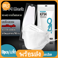 GREAT SHOP 10ชิ้น แมส KF94 KN95 ซีลถุงทุกชิ้น สะอาด ปลอดภัย หน้ากากอนามัยทรงเกาหลี หน้ากากผู้ใหญ่ ทรง 4D หายใจสะดวก Mask 10PCS / 1 แพ็ค
