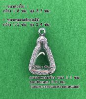 No.161 กรอบพระ ตลับพระสเตนเลสลายไทย เข้ารูป จอบเล็ก หลวงพ่อเงินพิมพ์เล็ก ขนาดกรอบวงใน 1.8x2.7 ซม. (สามรถส่งรูปพระและขนาดพระทางแชทได้ค่ะ)