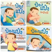 หนังสือนิทานป๋องแป๋งชุด 4 เล่ม เตรียมพร้อมก่อนออกจากบ้าน ปลอดภัยไว้ก่อน นิทานภาพ หนังสือเด็ก นิทาน EF