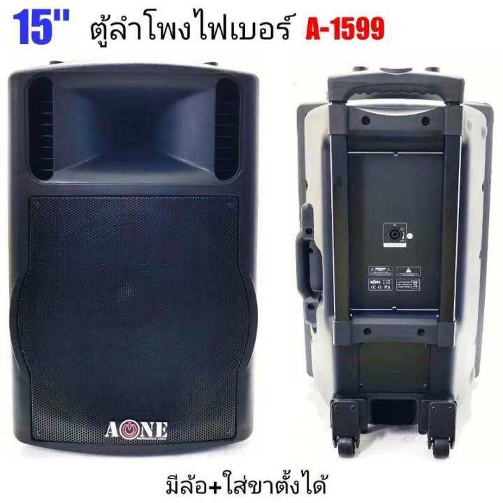 ฟรีค่าจัดส่ง-a-one-ตู้พลำโพง-ตู้ไฟเบอร์-ตู้พร้อมดอก-15-มีล้อลาก-ใส่ขาตั้งได้-lound-speaker-sound-system-15-นิ้ว-รุ่น-a-1599-แพ็ค-1ตู้-จัดส่งฟรี-สินค้าพร้อมส่ง