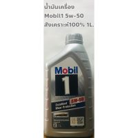 พร้อมส่ง โปรโมชั่น Mobil 1 5W-50 น้ำมันเครื่อง Mobil 1 5W-50 เบนซิล สังเคราะห์100% ขนาด 1ลิตร ลอตใหม่ พร้อมส่ง! ส่งทั่วประเทศ น้ํา มัน เครื่อง สังเคราะห์ แท้ น้ํา มัน เครื่อง มอเตอร์ไซค์ น้ํา มัน เครื่อง รถยนต์ กรอง น้ำมันเครื่อง