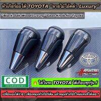 ถูกสุดๆ!! หัวเกียร์ออโต้"ลายไม้โอ๊คดำ"TOYOTA (Black Oak Wood Gear Knob For Toyota) สามารถติดตั้งกับรถ TOYOTA ได้หลายรุ่นครับ(เช่น Revo, Fortuner, Vigo, Vios, Altis, Yaris)โตโยต้า