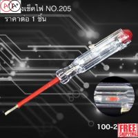 [พร้อมส่ง]ไขควง ลองไฟ ไขควงวัดไฟ  ไขควงเช็คไฟ 100-250V AC[สินค้าใหม่]