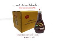 Juniper Chocolate Topping 500 g. (จูนิเปอร์ ช็อกโกแลต ท็อปปิ้ง 500 กรัม) ยกลัง**จำกัดการซื้อ 1 ลัง /ออร์เดอร์**