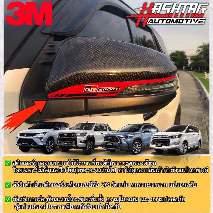 สติกเกอร์สะท้อนแสง-ติดคิ้วกระจกมองข้างสไตล์-gr-sport-ยี่ห้อ-3m-สำหรับ-toyota-new-fortuner-hilux-revo-innova-crysta-corolla-cross-gr-sport-style-reflective-sticker-for-side-mirror