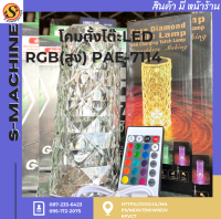 โคมตั้งโต๊ะLED RGB(สูง) PAE-7114