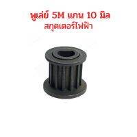 เฟือง gear Pulley 5M แกน 10 มิล พูเล่ มอเตอร์ อะไหล่ สำหรับสกู๊ตเตอร์ไฟฟ้า สกู๊ตเตอร์