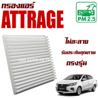 กรองแอร์ Mitsubishi Attrage (มิตซูบิชิ แอทราจ)