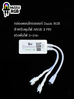 ?กล่องคุมไฟ Dazzle RGB สำหรับไฟ ARGB 3 pin กระพริบตามเสียงเพลง เปลี่ยนสีตามหน้าจอคอมได้