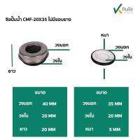 ซีลปั๊มน้ำ แมคคานิคอลซีล CMF-20x35mm.(ไม่มีขอบยาง)  Made in Thailand