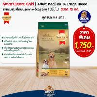 อาหารสุนัข SmartHeart-Gold(Lamb&amp;Rice) สุนัข 1-6ปี พันธุ์กลาง-ใหญ่ 15 Kg