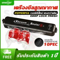 Vacuum Sealer เครื่องซีล เครื่องซีลสูญญากาศ เครื่องซีลถุงพลาสติก เครื่องซีนสูญญากาศ เครื่องสูญญากาศ เครื่องซีลถุง ถุงสุญญากาศจำนวน 10 ใบ