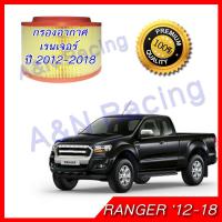 ( Pro+++ ) คุ้มค่า กรองอากาศ ฟอร์ด เรนเจอร์ เครื่อง 2.2/3.2 ไส้กรองอากาศ Ford Ranger 2012-2018 T6 ราคาดี ชิ้น ส่วน เครื่องยนต์ ดีเซล ชิ้น ส่วน เครื่องยนต์ เล็ก ชิ้น ส่วน คาร์บูเรเตอร์ เบนซิน ชิ้น ส่วน เครื่องยนต์ มอเตอร์ไซค์