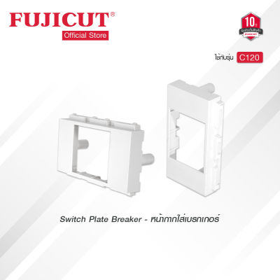 หน้ากากใส่เบรกเกอร์ Switch Plate Breaker แบรนด์ Fujicut (รับประกัน 10 ปี)