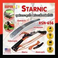 STARNIC ชุดหัวกระตุดกิ่ง พร้อมเลื่อยตัดกิ่งไม้ KSN-656 เกรด USA. แท้ 100% หัวตัดต้นไม้ เลื่อยตัดต้นไม้ กรรไกรตัดต้นไม้ เลื่อยกระตุกกิ่ง (SD)