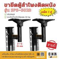 สินค้าขายดี!!! แพ็ค 1 คู่! ขายึดตู้ลำโพงติดผนัง ปรับยืดได้ รุ่น SPS-502B เหล็กหนา แข็งแรง  DKN Sound  ขาแขวนตู้ลำโพง ขาแขวนตู้ ขายึด