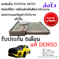 ตู้คอล์ยเย็น รีโว่ Evaporator  Toyota HILUX REVO