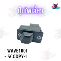 ปุ่มไฟเลี้ยวWAVE-100i/SCOOPY-i สินค้าคุณมีคุณภาพราคาถูก**ถ่ายจากสินค้าจริง**