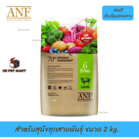 ??ส่งด่วน ส่งฟรีANF Organic 6 Free Lamb อาหารสุนัขสูตรเนื้อแกะ,ปลาแซลมอน,ไก่ สำหรับสุนัขทุกสายพันธุ์ ขนาด 2 kg. เก็บเงินปลายทาง ?