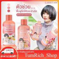 พร้อมส่ง ของแท้  โลชั่นปรางทิพย์ บูสเตอร์ ปรางทิพย์ แถม หัวเชื้อ บำรุงผิวขาวใส LARRITA Whitening Booster Serum TumRich_Shop