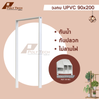 ปลายทางได้ | วงกบประตู UPVC 80x200  | 90x200 สีขาว ใช้ภายใน | ภายนอกได้ ||โดนแดดได้ || POLY.TECH || |