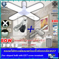 (ชุดคุ้ม!!) หลอดไฟ led หลอดไฟเพดาน 80W หลอดไฟทรงพัดลม 80 วัตต์ IWACHI หลอดไฟทรงใบพัด หลอดไฟทรงพัดลม พับได้ ขั้วหลอด E27 แถมฟรี!! สายพร้อมขั้ว 3 เมตร