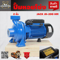 ปั๊มหอยโข่ง หน้าใหญ่ 2"x2"x2แรง 2HP JACK รุ่น JK 200 HM ดูดลึก ส่งสูง ใบพัดอลูมิเนียม แข็งแรง ทนทาน ของแท้100%