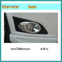 ครอบไฟตัดหมอก Sonic ดำด้าน