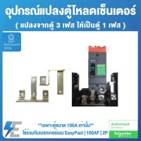 Schneider อุปกรณ์เสริมสำหรับแปลงตู้โหลดเซ็นเตอร์ 3 เฟส ให้เป็นตู้ 1 เฟส ใช้ร่วมกับเบรกเกอร์เมน EasyPact 100AF | 2P | เฉพาะตู้ขนาด 100A เท่านั้น | QO3-CON1PH