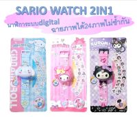 2IN1 SARIO WATCH นาฬิกาเด็กผู้หญิงจากซาริโอ้ ดูเวลาได้จริง นาฬิกาเด็กหญิง นาฬิกาเด็กฉายภาพได้ไม่ซ้ำกัน24ภาพ RC122/2