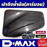 ครอบฝาถังน้ำมัน ฝาถัง ลายคาร์บอน รุ่นตัวเตี้ย อีซูซุ ดีแม็กซ์ Isuzu D-max Dmax 2020-2023 A