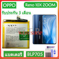 (ss123) แบตเตอรี่ แท้ OPPO Reno 10X ZOOM oppo CPH1919 PCCM00 battery แบต BLP705 4065mAh รับประกัน 3 เดือน