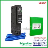 ( PRO+++ ) โปรแน่น.. Schneider เบรกเกอร์กันดูด RCBO 1P 50A 6kA 30mA ลูกเซอร์กิตกันดูด ลูกย่อยกันดูด QO150C06RCBO30 ชไนเดอร์ Square D ธันไฟฟ้า ราคาสุดคุ้ม เบรก เกอร์ กัน ดูด เบรก เกอร์ ไฟ บ้าน เบรก เกอร์ 3 เฟส เซฟตี้ เบรก เกอร์