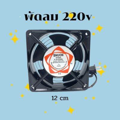 nanie พัดลมระบายอากาศ แบบใช้ไฟบ้าน 220-240 V พัดไห้ความเย็น/ดูดอากาศ ขนาด 12CM พัดลมตู้ RACK พัดลม AC SNUON