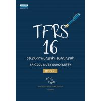 TFRS 16 วิธีปฏิบัติทางบัญชีสำหรับสัญญาเช่าและตัวอย่างประกอบความเข้าใจ ภาค 2