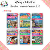 คู่มือครู หนังสือเรียน สังคมศึกษา ศาสนาและวัฒนรรม ป.1-6/พว.