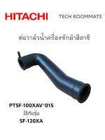 อะไหล่แท้ศูนย์/ท่อวาล์วน้ำเครื่องซักผ้าฮิตาชิ/ตำแหน่ง 42  พาท  PTSF-100XAV*015