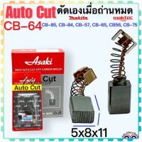 แปรงถ่าน Auto Cut CB-64, CB65, CB56, CB57, CB75, CB84, CB85(ใช้Specเดียวกัน) ได้หลายรุ่น เช่น MT400, MT430, MT602, MT651, MT811, HP1630, BO3700, 4300, 6409, 9035N อีกหลายรุ่น