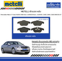 METELLI ผ้าเบรก หลัง Mercedes-Benz C-Class W204 C180 Kom. C200CDi Kom., C220CDi, C230, C280, C320/350CDi ปี 2007