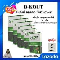 D-KOUT ( ดี-เค๊าท์ ) ผลิตภัณฑ์เสริมอาหารเพื่อสุขภาพ ชุด.สุดคุ้ม 6 กล่อง (1กล่องมี 30 เม็ด) ส่งจากบริษัท กล่องสมบูรณ์ สินค้าพร้อมจัดส่ง