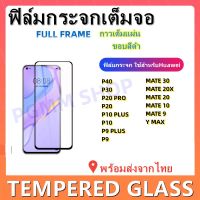 ฟิล์มกระจกเต็มจอ,ฟิล์มกระจกสําหรับHUAWEI,P40,P30,P30 LITE,P20 PRO,P20,P10 PLUS,P10,P9,P9 PLUS,MATE 30.MATE20,MATE 10,MATE 9,พร้อมส่ง