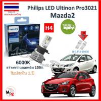 Philips หลอดไฟหน้า รถยนต์ Ultinon Pro3021 LED+150% H4 Mazda2 สว่างกว่าหลอดเดิม 150% 6000K รับประกัน 1 ปี จัดส่ง ฟรี