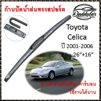 ใบปัดน้ำฝน ก้านปัดน้ำฝน Toyota Celica ปี 2001-2006    ขนาด 26 นิ้ว 16 นิ้ว