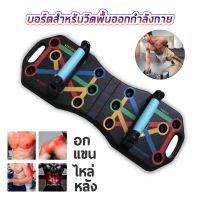 บอร์ดวิดพื้น อุปกรณ์ช่วยวิดพื้น แบบ 16in1 แท่นวิดพื้น ที่วิดพื้น Push up board sutairu