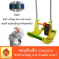 Classica ชิงช้านกใหญ่ S301 คอนลับเล็บ คอนนก ลับเล็บ ของเล่นนก ชิงช้านก