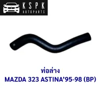 ท่อล่าง MAZDA 323 ASTINA 1995-1998 / BPD7-15185T