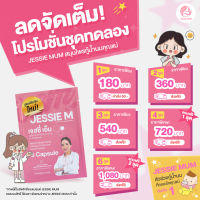 [ส่งด่วน]JESSIE MUM ผลิตภัณฑ์เสริมอาหารเพิ่มน้ำนม  ขนาด 1 ชุดทดลอง 5 แคปซูล [โปรจัดเซท]