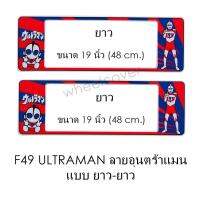 กรอบป้ายทะเบียนรถยนต์ กันน้ำ F49 ULTRAMAN อุนตร้าแมน LL ยาว-ยาว (F1) แผ่นยาว x 48x16 cm. พอดีป้ายทะเบียน มีน็อตในกล่อง ระบบคลิปล็อค 8 จุด มีแผ่นหน้าอะคลิลิคปิดหน้าป้าย กันน้ำ