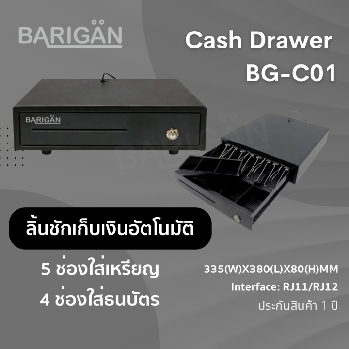 barigan-ลิ้นชักเก็บเงินอัตโนมัติ-รุ่น-bg-c01-สำหรับร้านค้าต่างๆ-รองรับ-pos-ได้หลากหลาย-ด้วย-rj11-rj12